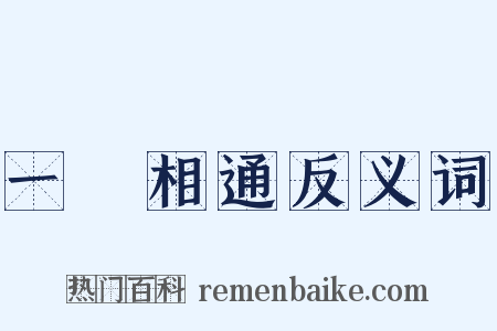 一脈相通反义词是什么意思的图片